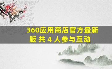 360应用商店官方最新版 共 4 人参与互动